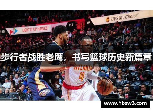 步行者战胜老鹰，书写篮球历史新篇章