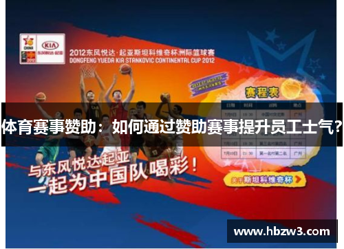体育赛事赞助：如何通过赞助赛事提升员工士气？