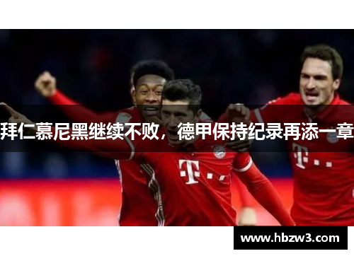 拜仁慕尼黑继续不败，德甲保持纪录再添一章