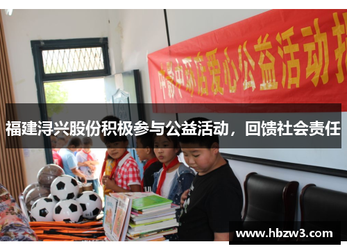 福建浔兴股份积极参与公益活动，回馈社会责任
