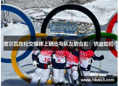 席尔瓦在社交媒体上晒出与队友的合影：情谊如初！