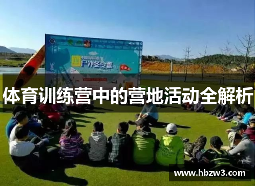 体育训练营中的营地活动全解析