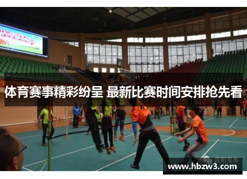 体育赛事精彩纷呈 最新比赛时间安排抢先看