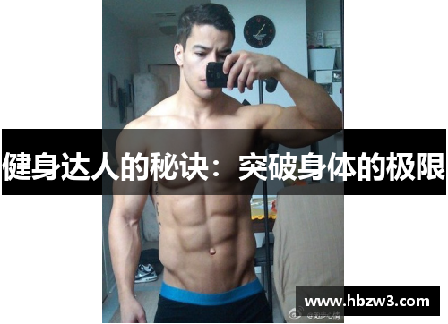 健身达人的秘诀：突破身体的极限