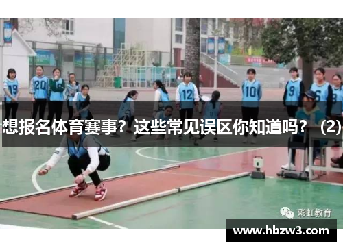 想报名体育赛事？这些常见误区你知道吗？ (2)