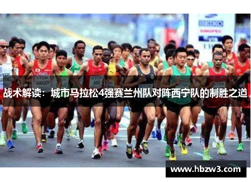 战术解读：城市马拉松4强赛兰州队对阵西宁队的制胜之道