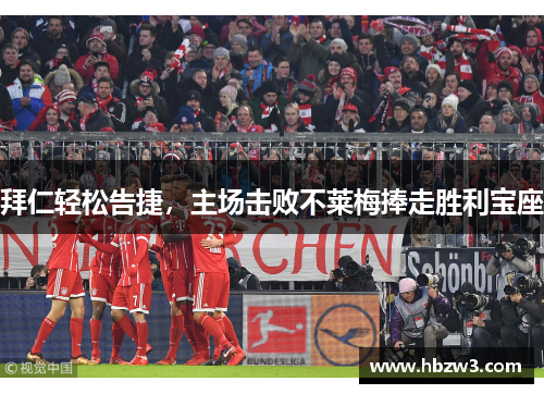 拜仁轻松告捷，主场击败不莱梅捧走胜利宝座