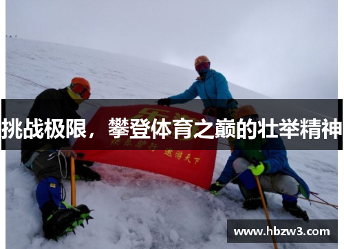挑战极限，攀登体育之巅的壮举精神