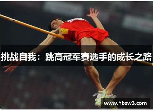 挑战自我：跳高冠军赛选手的成长之路