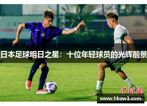 日本足球明日之星：十位年轻球员的光辉前景