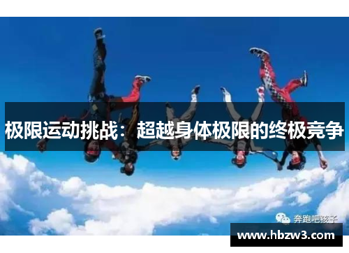 极限运动挑战：超越身体极限的终极竞争