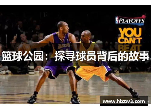 篮球公园：探寻球员背后的故事