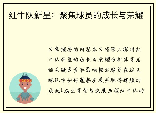 红牛队新星：聚焦球员的成长与荣耀