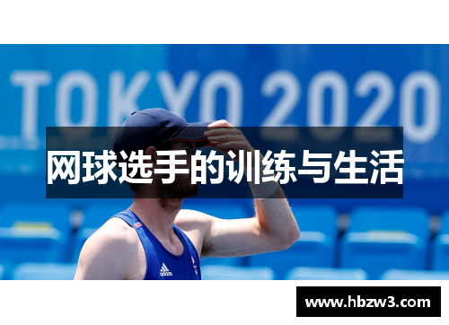网球选手的训练与生活