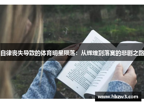 自律丧失导致的体育明星陨落：从辉煌到落寞的悲剧之路