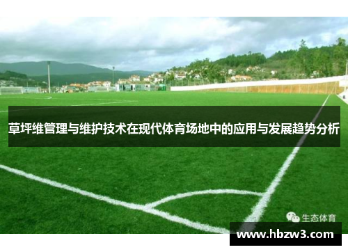草坪维管理与维护技术在现代体育场地中的应用与发展趋势分析