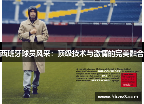 西班牙球员风采：顶级技术与激情的完美融合