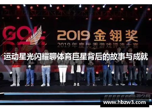 运动星光闪耀聊体育巨星背后的故事与成就