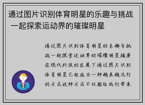 通过图片识别体育明星的乐趣与挑战 一起探索运动界的璀璨明星