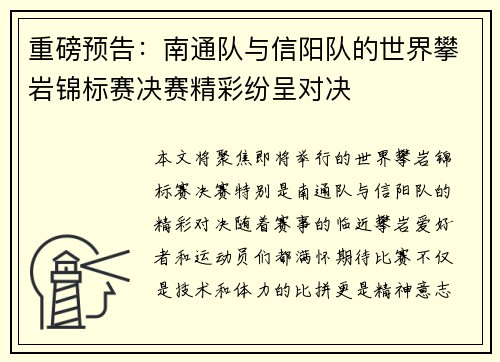 重磅预告：南通队与信阳队的世界攀岩锦标赛决赛精彩纷呈对决