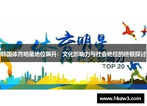 韩国体育明星地位飙升：文化影响力与社会地位的终极探讨