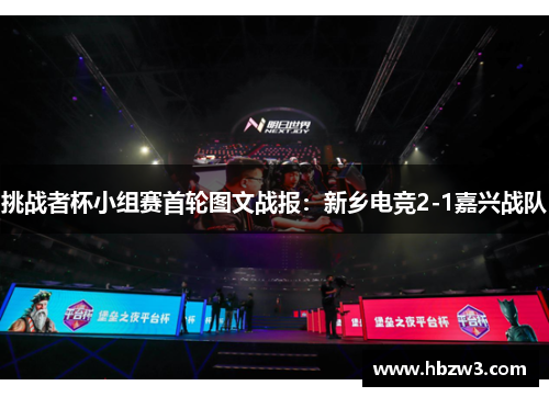 挑战者杯小组赛首轮图文战报：新乡电竞2-1嘉兴战队