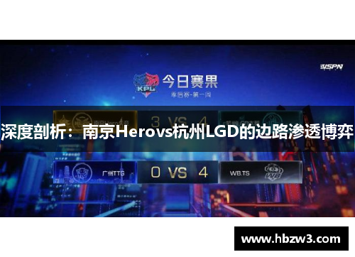 深度剖析：南京Herovs杭州LGD的边路渗透博弈