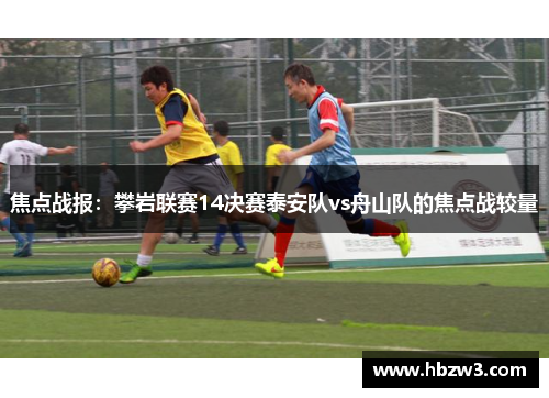 焦点战报：攀岩联赛14决赛泰安队vs舟山队的焦点战较量