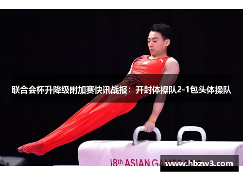 联合会杯升降级附加赛快讯战报：开封体操队2-1包头体操队