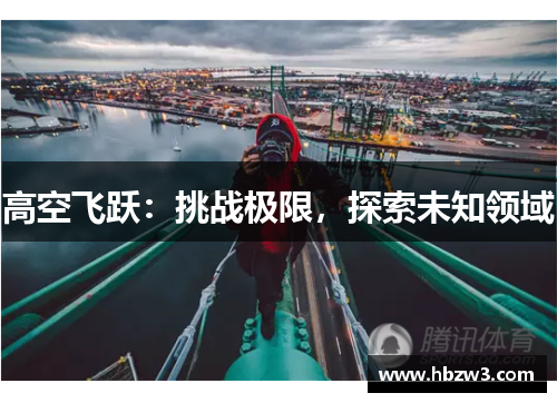 高空飞跃：挑战极限，探索未知领域