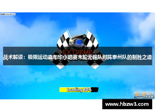 战术解读：极限运动嘉年华小组赛末轮无锡队对阵泰州队的制胜之道