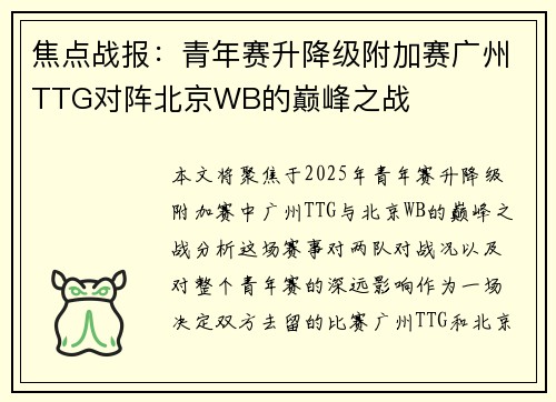 焦点战报：青年赛升降级附加赛广州TTG对阵北京WB的巅峰之战