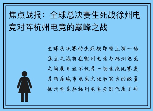 焦点战报：全球总决赛生死战徐州电竞对阵杭州电竞的巅峰之战
