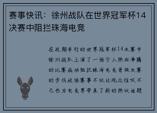 赛事快讯：徐州战队在世界冠军杯14决赛中阻拦珠海电竞