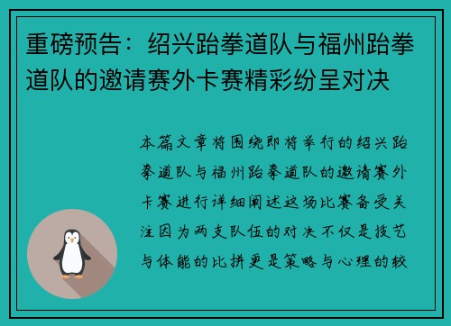 重磅预告：绍兴跆拳道队与福州跆拳道队的邀请赛外卡赛精彩纷呈对决