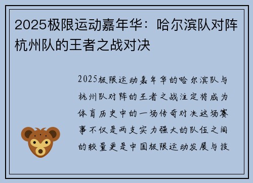 2025极限运动嘉年华：哈尔滨队对阵杭州队的王者之战对决