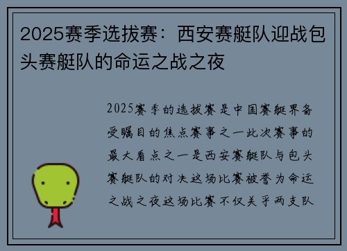 2025赛季选拔赛：西安赛艇队迎战包头赛艇队的命运之战之夜