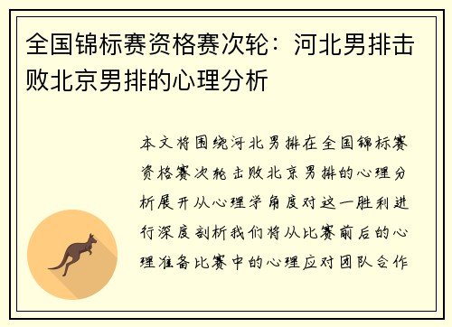 全国锦标赛资格赛次轮：河北男排击败北京男排的心理分析
