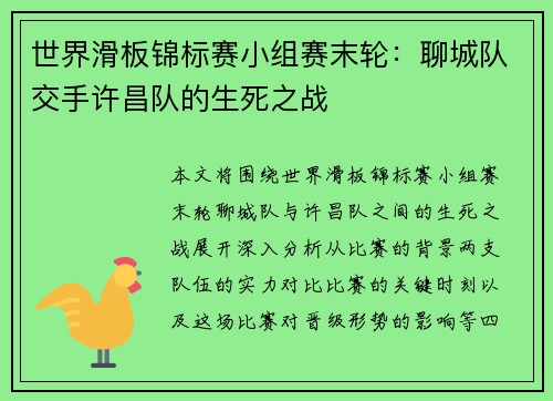 世界滑板锦标赛小组赛末轮：聊城队交手许昌队的生死之战