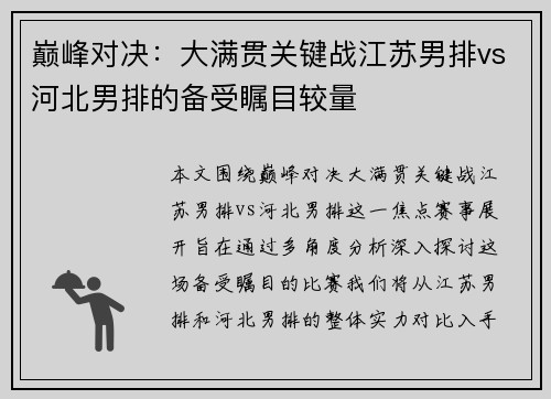 巅峰对决：大满贯关键战江苏男排vs河北男排的备受瞩目较量