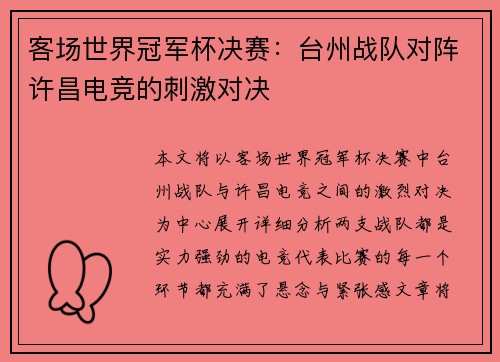 客场世界冠军杯决赛：台州战队对阵许昌电竞的刺激对决