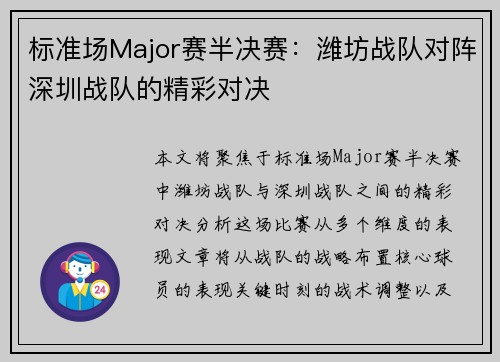 标准场Major赛半决赛：潍坊战队对阵深圳战队的精彩对决