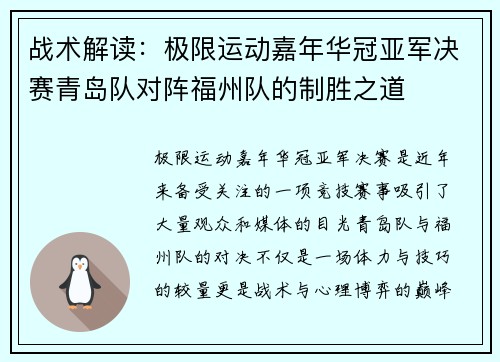 战术解读：极限运动嘉年华冠亚军决赛青岛队对阵福州队的制胜之道