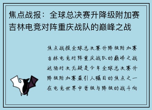 焦点战报：全球总决赛升降级附加赛吉林电竞对阵重庆战队的巅峰之战