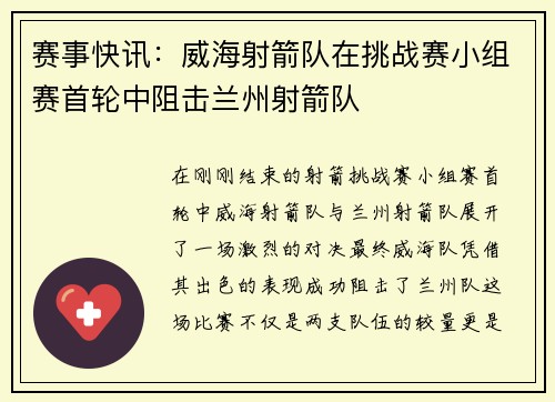 赛事快讯：威海射箭队在挑战赛小组赛首轮中阻击兰州射箭队