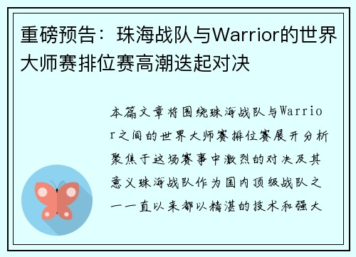 重磅预告：珠海战队与Warrior的世界大师赛排位赛高潮迭起对决