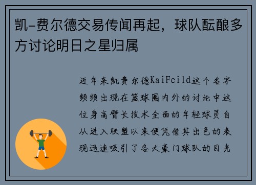 凯-费尔德交易传闻再起，球队酝酿多方讨论明日之星归属
