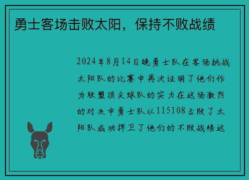 勇士客场击败太阳，保持不败战绩
