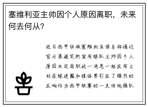 塞维利亚主帅因个人原因离职，未来何去何从？