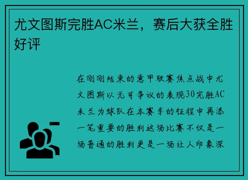 尤文图斯完胜AC米兰，赛后大获全胜好评